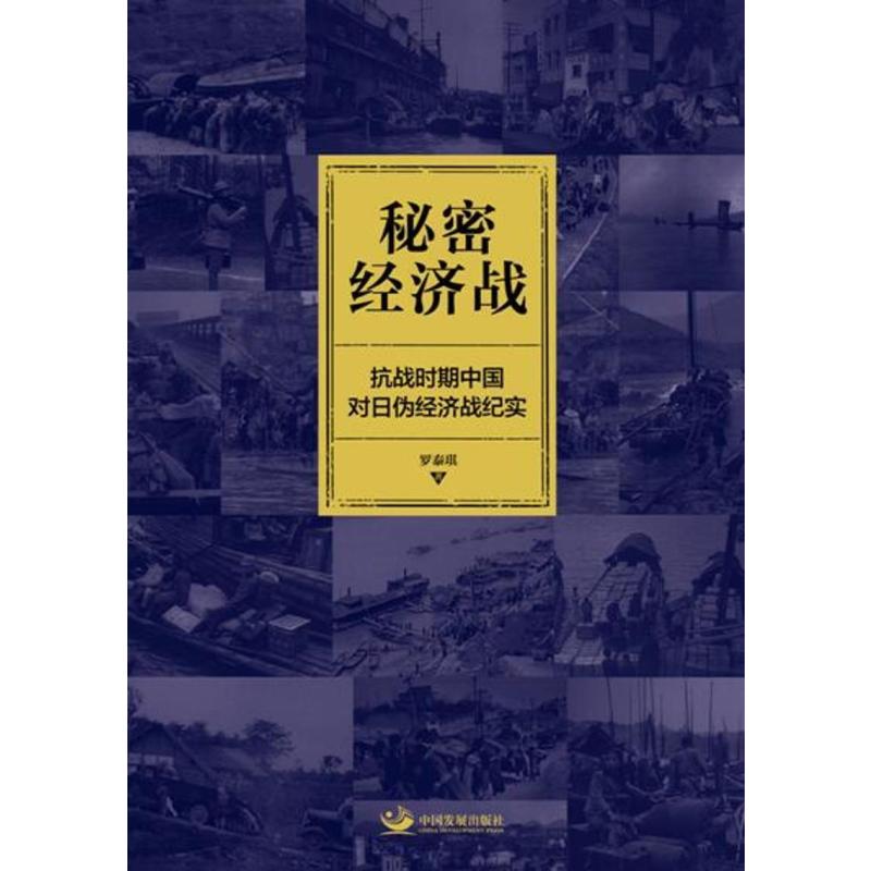 秘密经济战:抗战时期中国对日伪经济战纪实