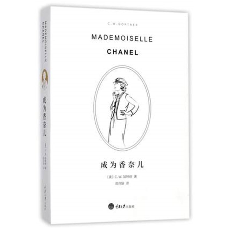 成为香奈儿