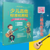 少儿吉他标准化教程