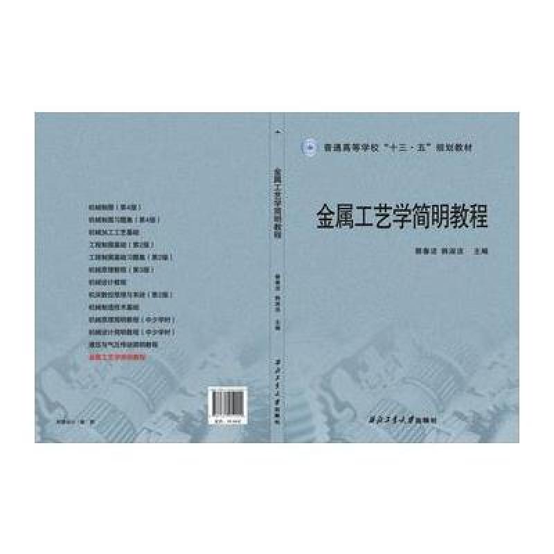 金属工艺学简明教程