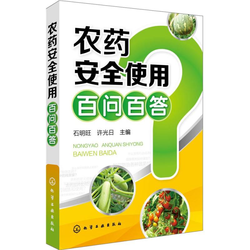农药安全使用百问百答