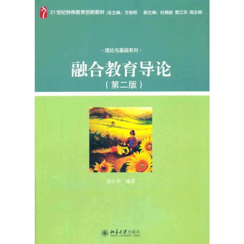 融合教育导论(第二版)