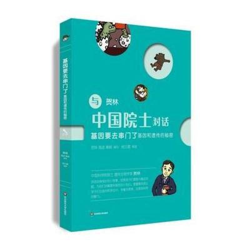 基因要去串门了:基因和遗传的秘密