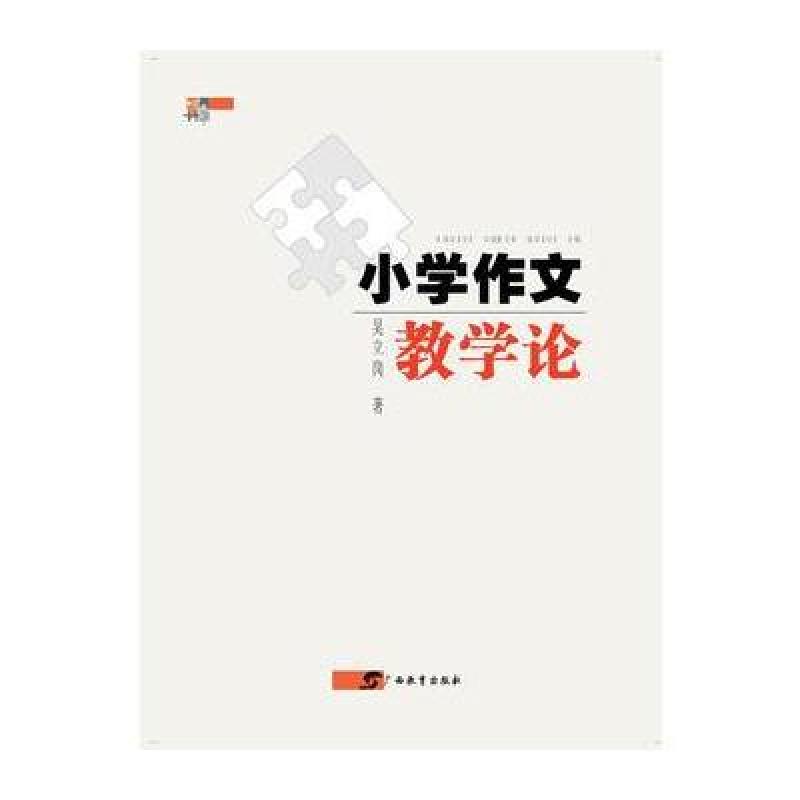 小学作文教学论