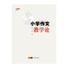 小学作文教学论