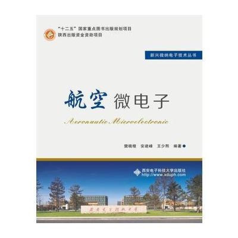 航空微电子