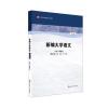 新编大学语文(第三版)
