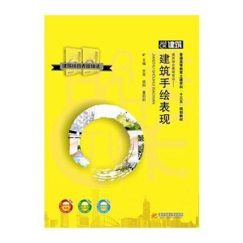 建筑综合表现技法--建筑手绘表现