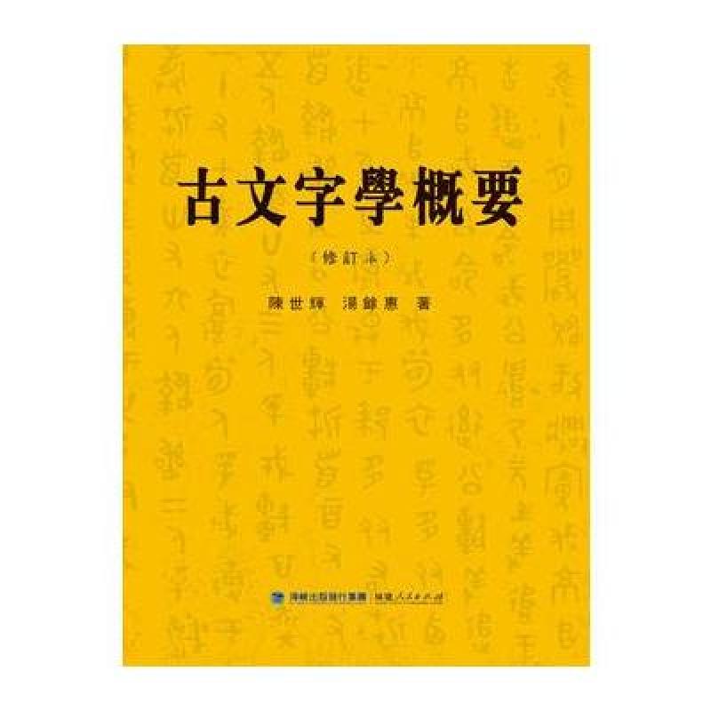 古文字学概要(修订本)