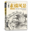 经典全集 兴趣学素描风景画册书临摹范本速写全教程材书籍零基础自学徽派建筑山水写生照片纯手绘美术钢笔入门到精通 杨建飞