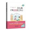 怎么做，才能读懂孩子的心(优教书系)