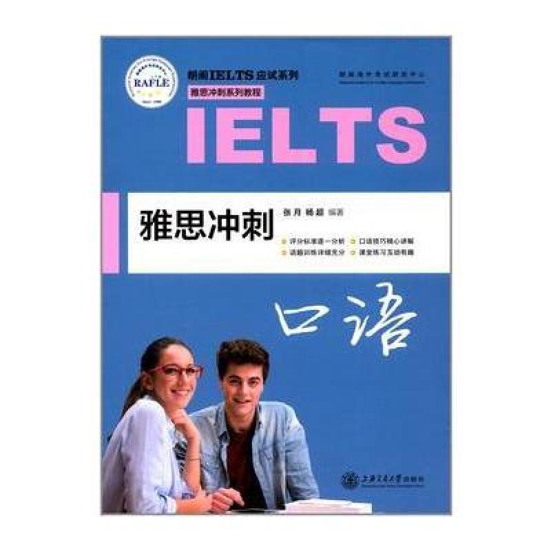 雅思冲刺口语