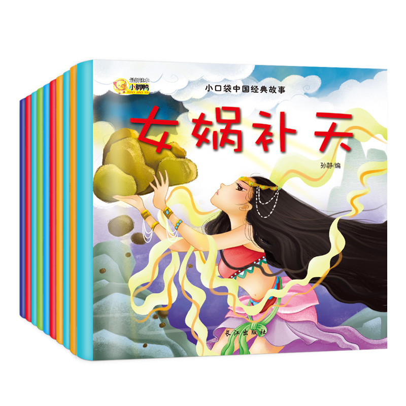 小口袋中国经典故事(10册）