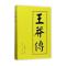 王莽传(精)—历代帝王传记