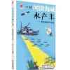 河淡海咸水产丰:渔业新技术与应用