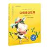 儿童情绪管理与性格培养绘本--让情绪动起来:用运动赶