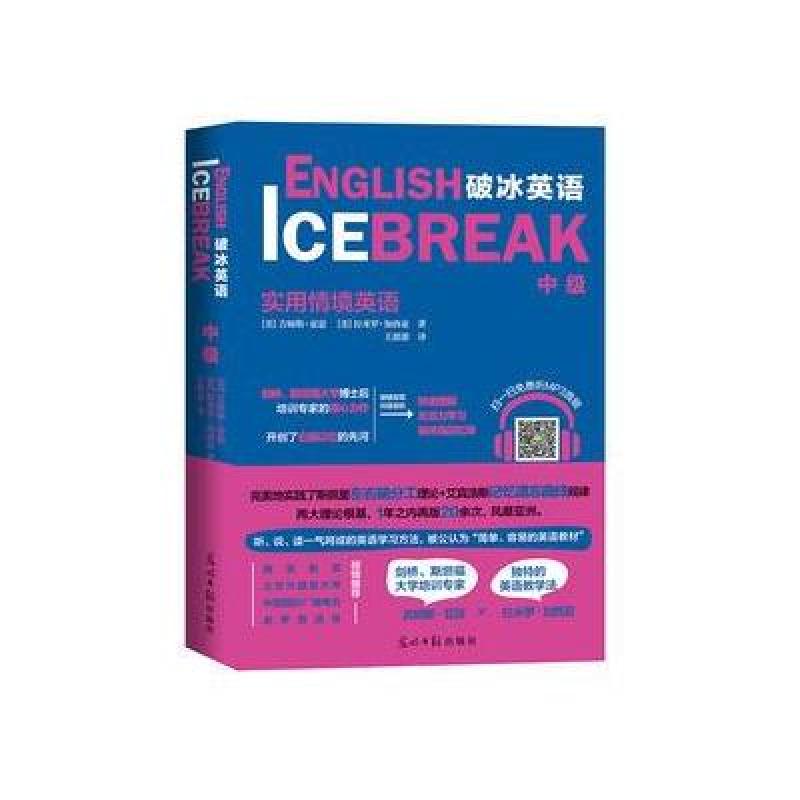 破冰英语 中级 实用情境英语词汇