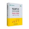 电动汽车技术与发展