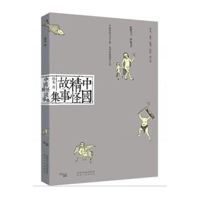 中国精怪故事集