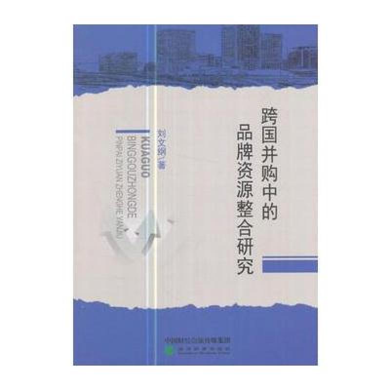 跨国并购中的品牌整合研究