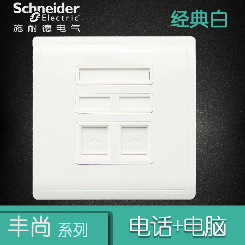 施耐德电气（Schneider Electric） 开关插座面板 丰尚系列经典白 经典白 电话电脑