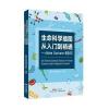 生命科学插图从入门到精通