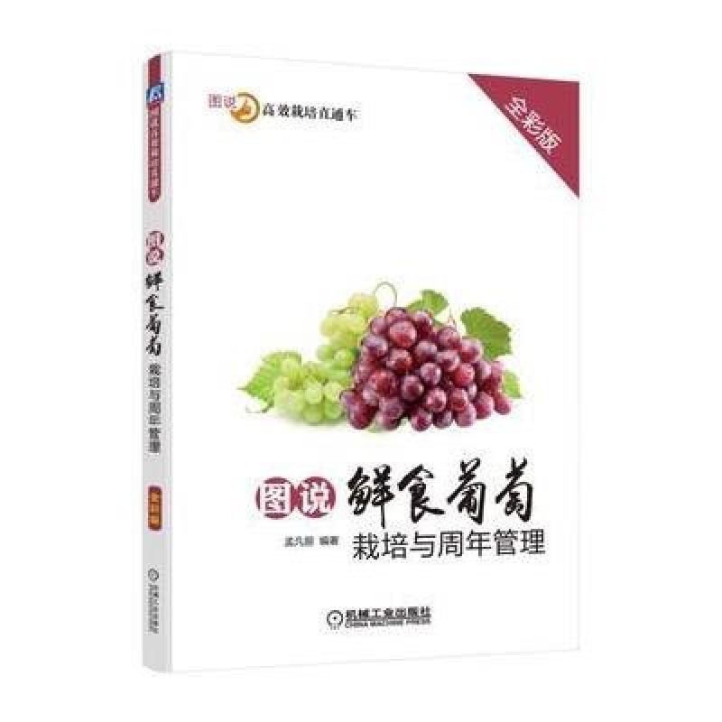 图说鲜食葡萄栽培与周年管理(全彩版)