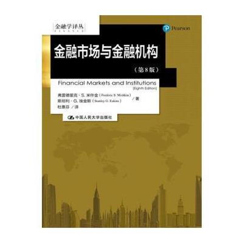 金融市场与金融机构(第8版)(金融学译丛)