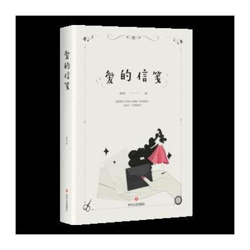 爱的信笺