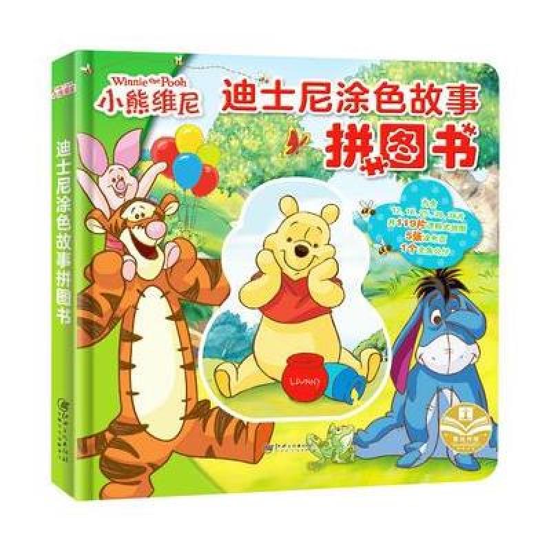 正版授权 迪士尼涂色故事拼图书：小熊维尼