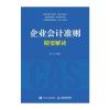 企业会计准则精要解读