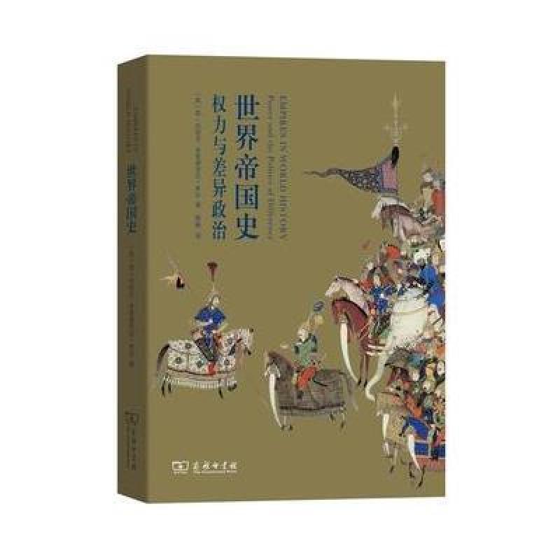 世界帝国史：权力与差异政治