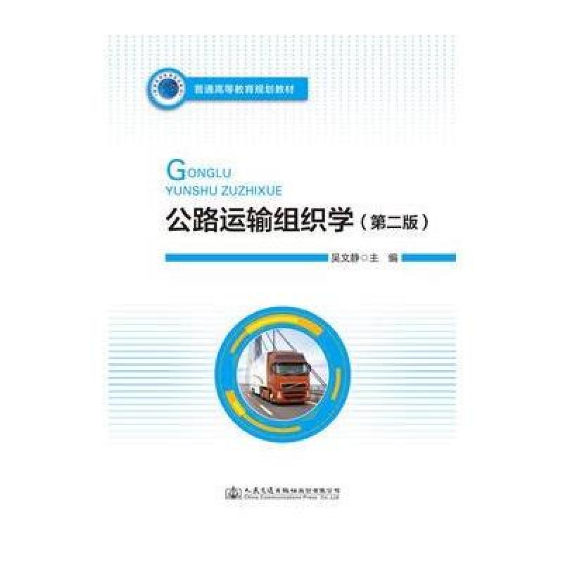公路运输组织学(第二版)