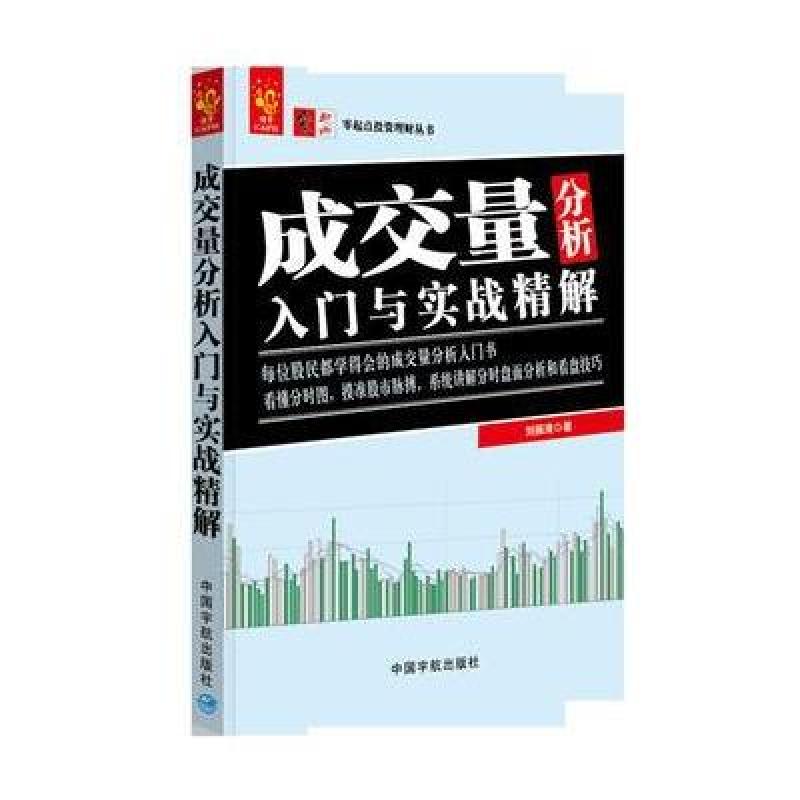 成交量分析入门与实战精解 零起点投资理财丛书