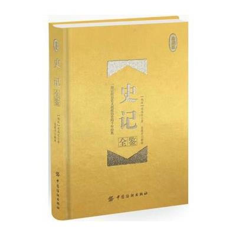 史记全鉴(珍藏版)