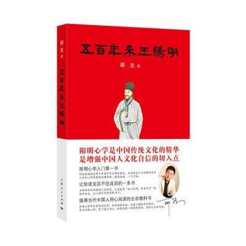 五百年来王阳明 郦波2017年重磅新作