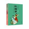 中国古典文学名著美绘版：红楼梦