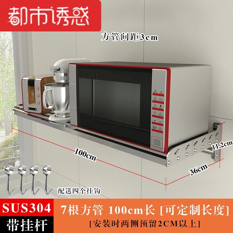 304不锈钢厨房置物架微波炉壁挂件墙上隔板烤箱锅架储物收纳层架 36宽100长(带挂钩加杆子)