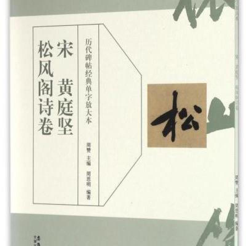 宋黄庭坚松风阁诗卷/历代碑帖经典单字放大本