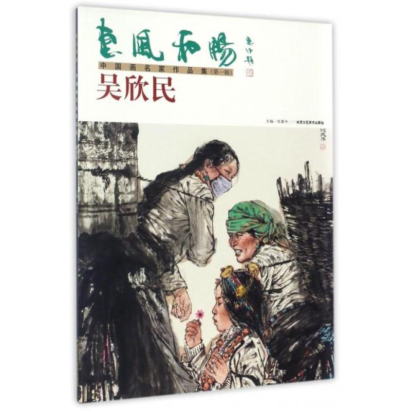 吴欣民/惠风和畅中国画名家作品集