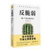 反脆弱：做一个内心强大的人
