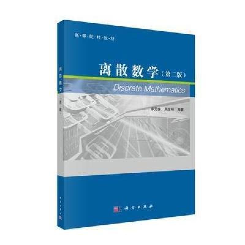 POD-离散数学(第二版)