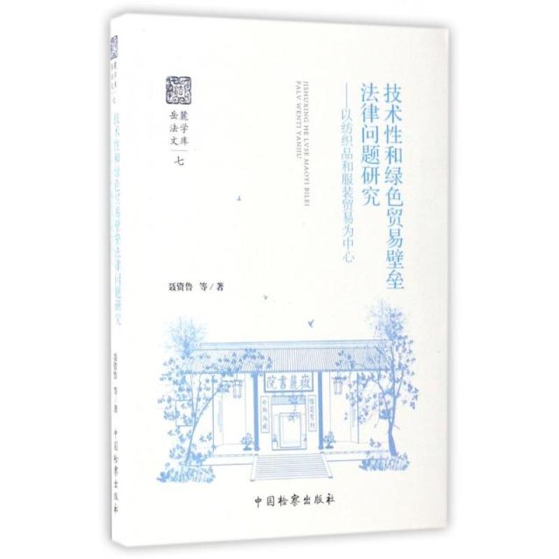 技术性和绿色贸易壁垒法律问题研究--以纺织品和服装贸