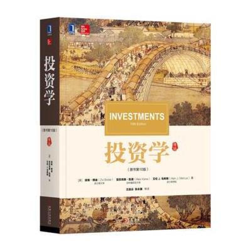 投资学(原书第10版)