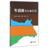 牛沼液净化及利用