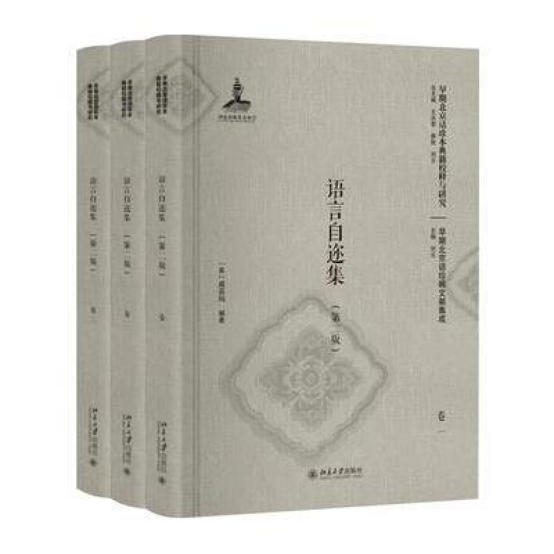 语言自迩集(第二版)(卷一至卷三)(影印本)