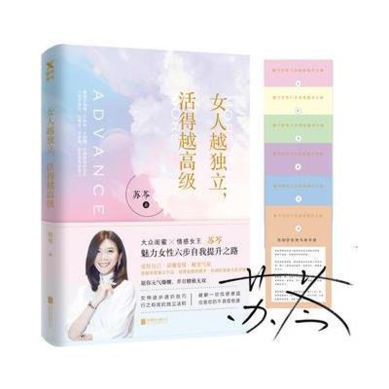 女人越独立，活得越高级(亲笔签名版)