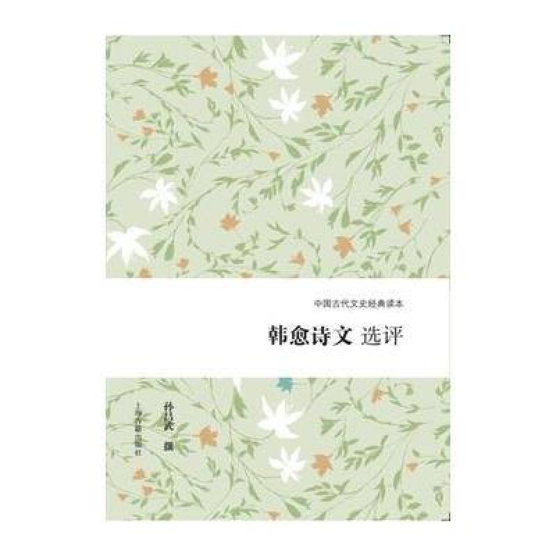 韩愈诗文选评