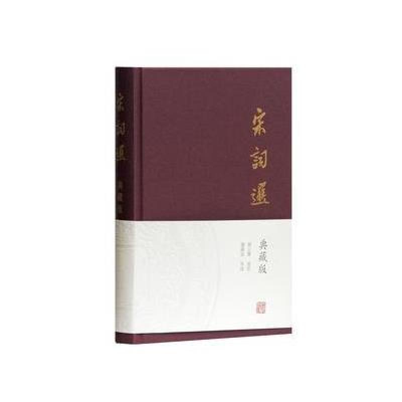 宋词选(典藏版)