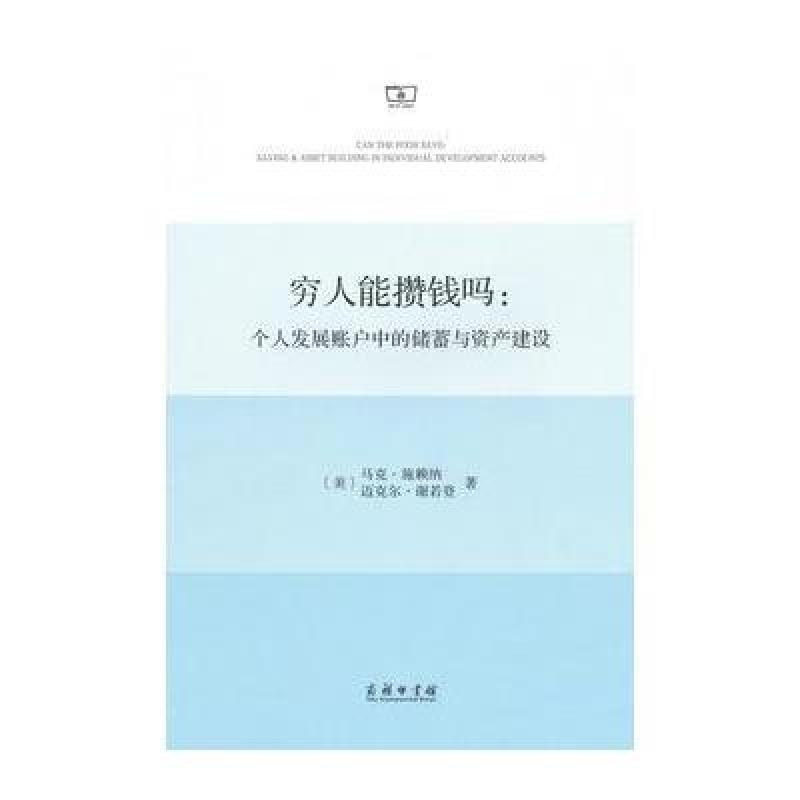 穷人能攒钱吗：个人发展账户中的储蓄与资产建设